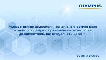 В эфире транляция по Урологии «Современная эндоскопическая диагностика рака мочевого пузыря с применением технологии узкоспектральной визуализации NBI.»